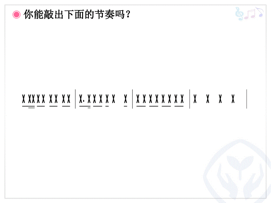 人教版音乐七年级上册打击乐合奏 课件_第4页