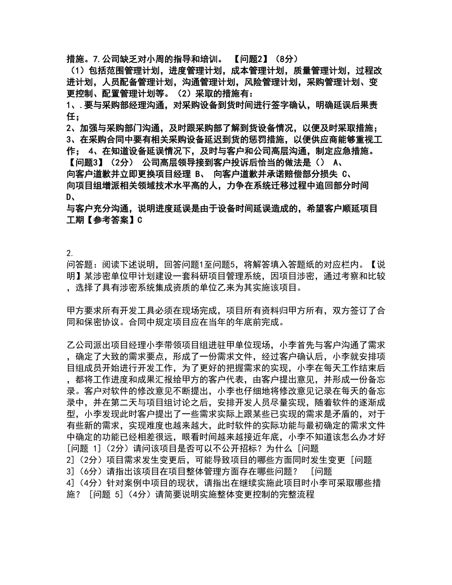 2022软件水平考试-中级系统集成项目管理工程师考前拔高名师测验卷19（附答案解析）_第2页