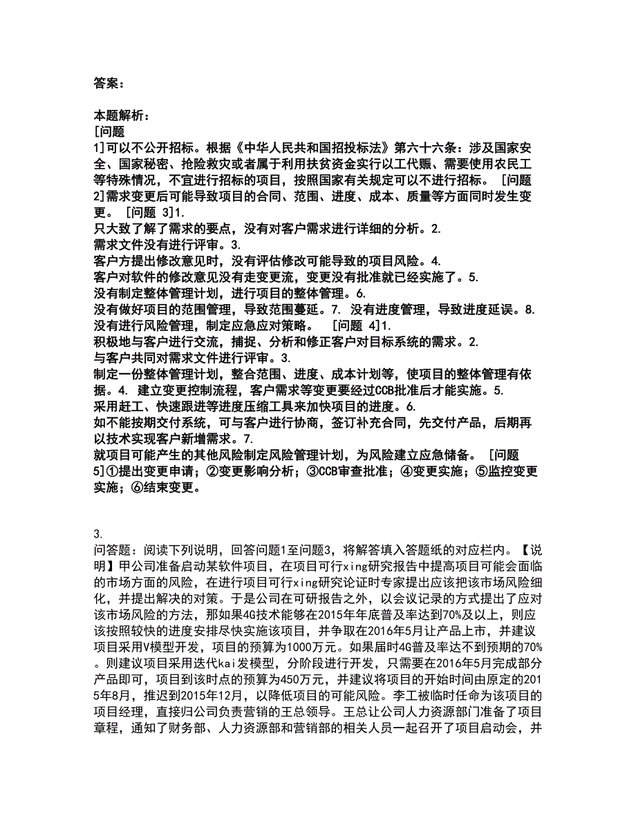 2022软件水平考试-中级系统集成项目管理工程师考前拔高名师测验卷19（附答案解析）_第3页