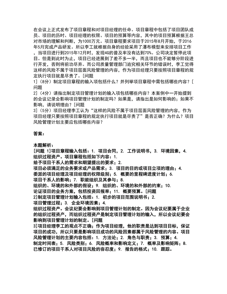 2022软件水平考试-中级系统集成项目管理工程师考前拔高名师测验卷19（附答案解析）_第4页