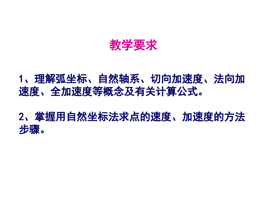 掌握用自然坐标法求点的速度、加速度的方法步骤.ppt_第1页