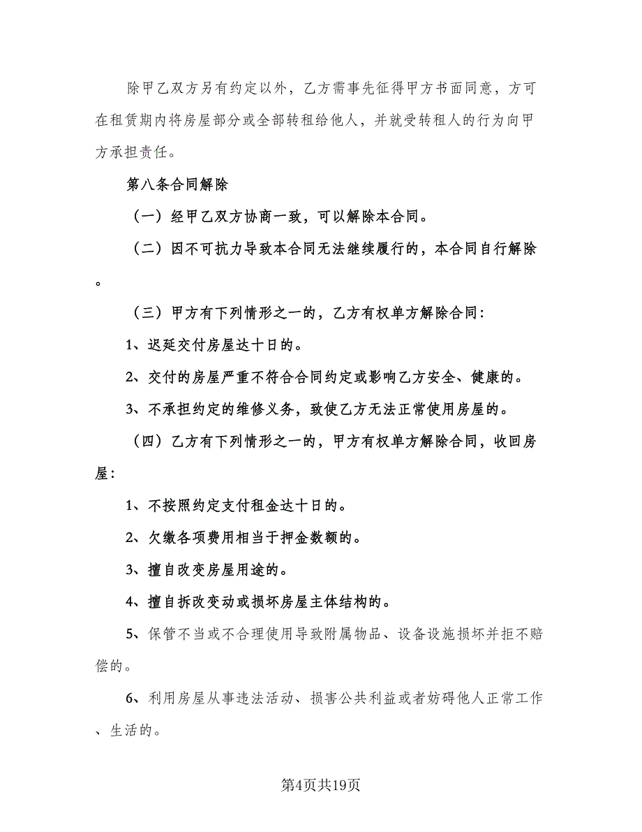 土地及房屋租赁合同示范文本（5篇）.doc_第4页