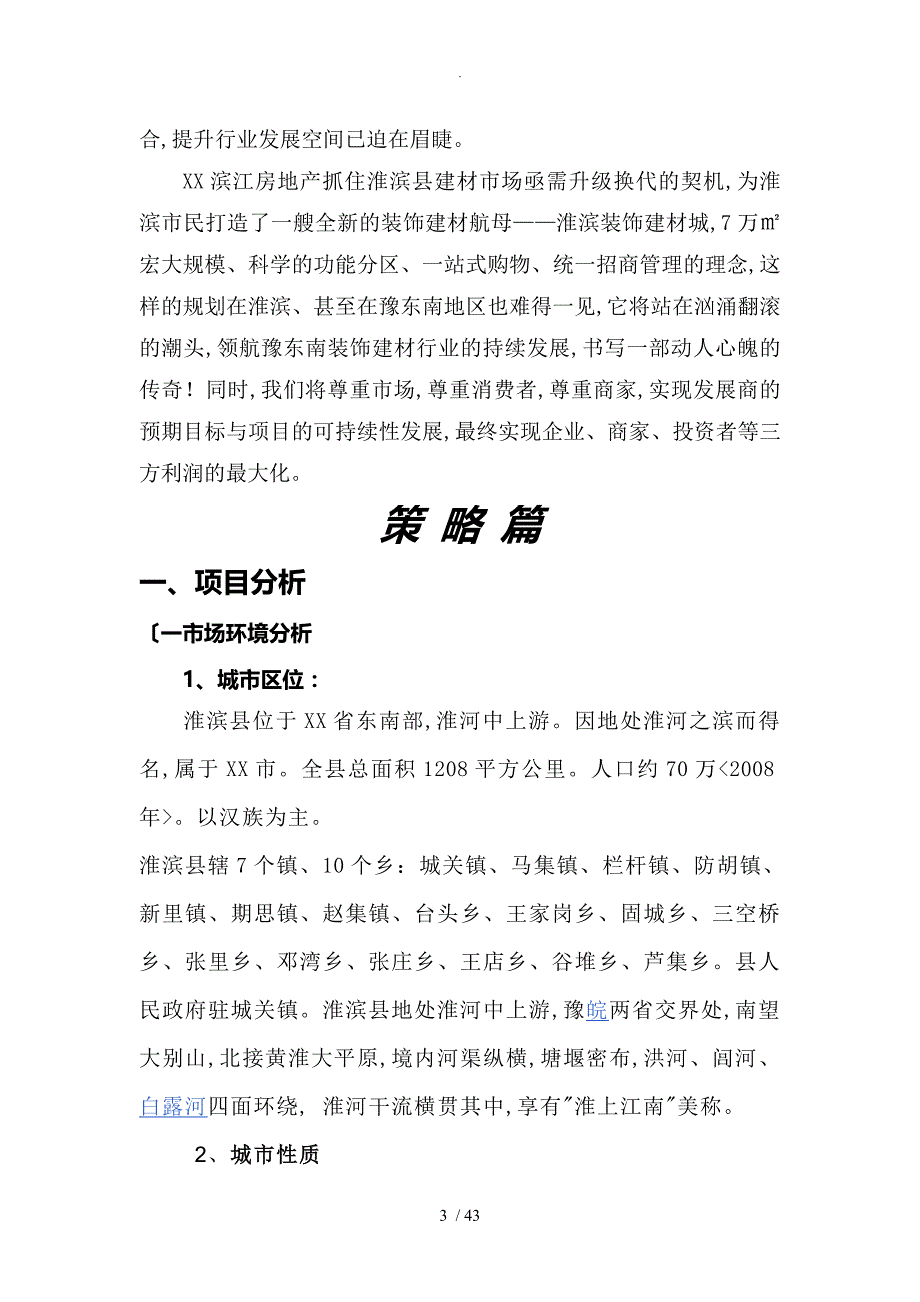 八方城装饰建材城营销方案说明_第3页