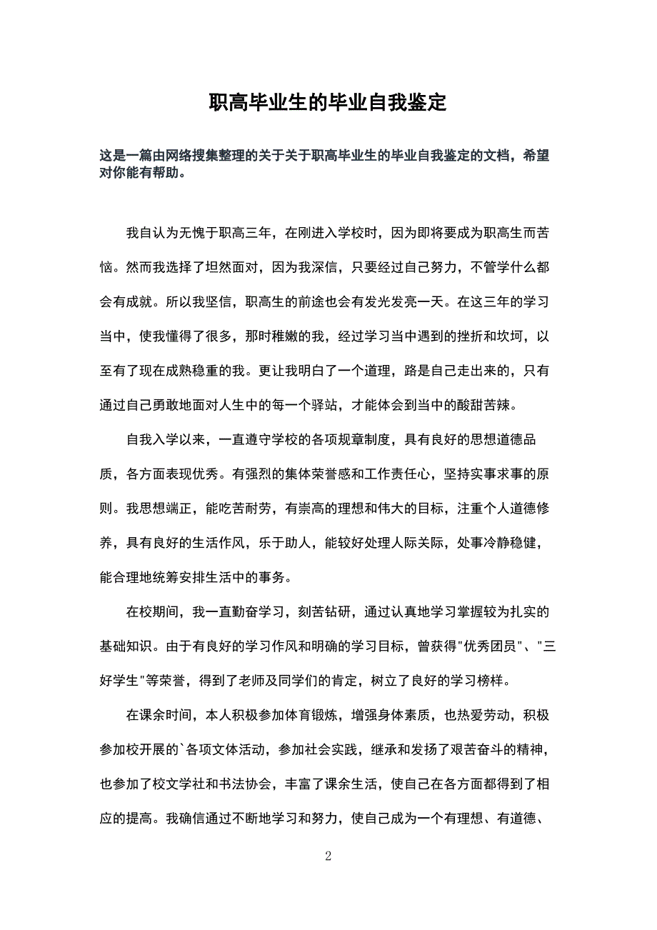 职高毕业生的毕业自我鉴定_第2页