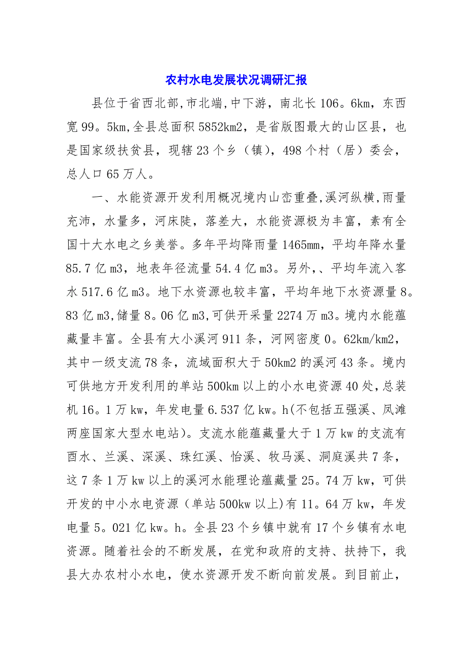 农村水电发展状况调研汇报.docx_第1页
