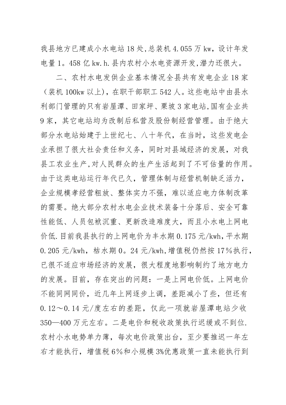 农村水电发展状况调研汇报.docx_第2页