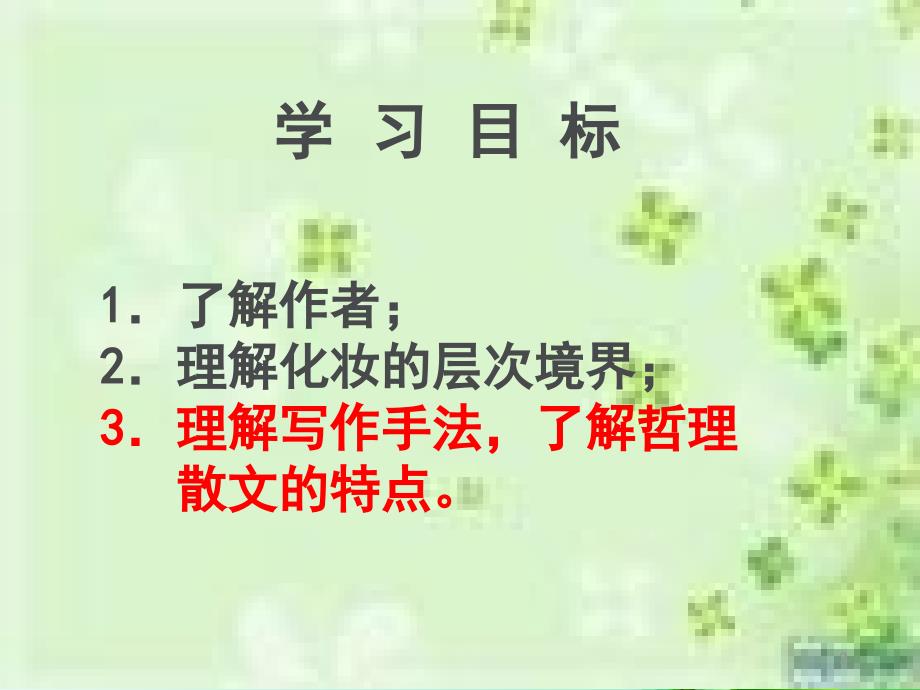 生命的化妆公开课分享资料_第2页