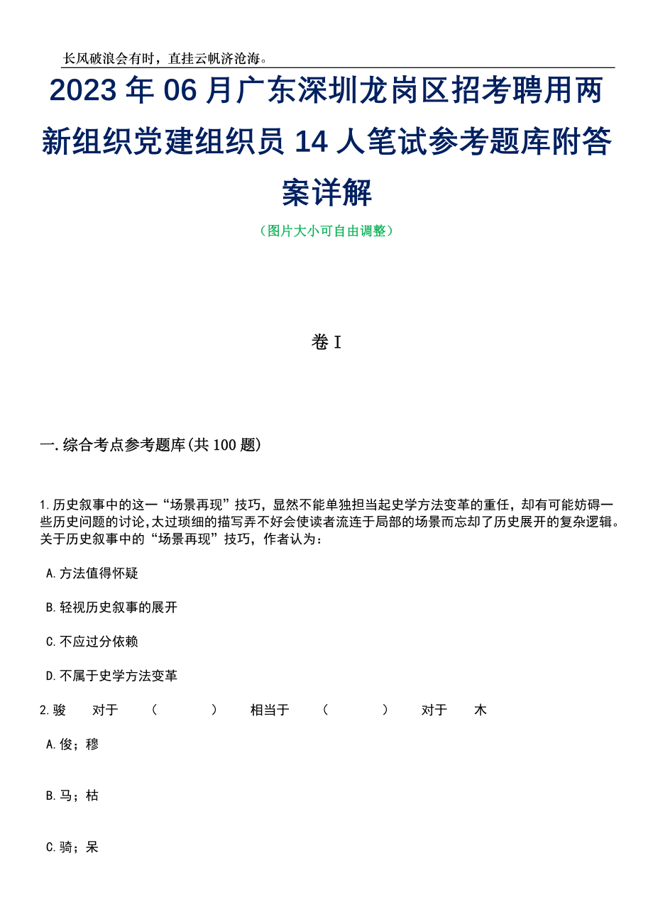 2023年06月广东深圳龙岗区招考聘用两新组织党建组织员14人笔试参考题库附答案带详解_第1页