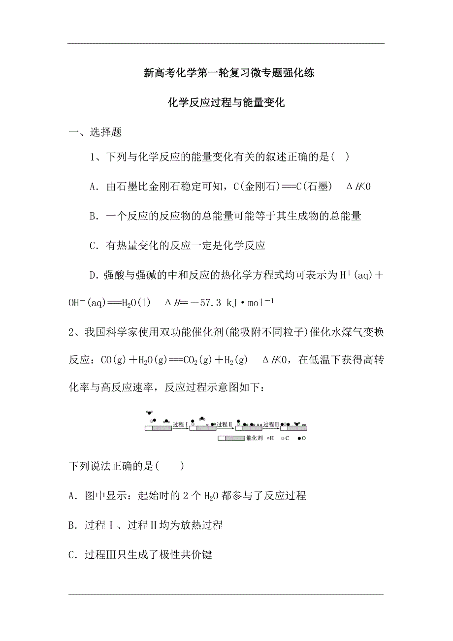 新高考化学第一轮复习微专题强化练：化学反应过程与能量变化（含解析）.doc_第1页