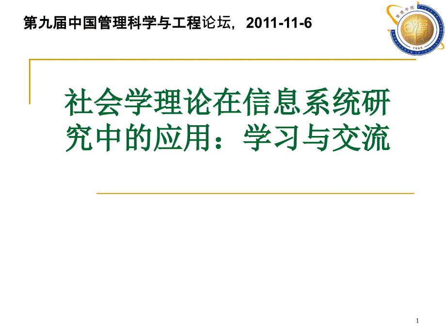 社会学理论在信息系统研究中的应用_第1页