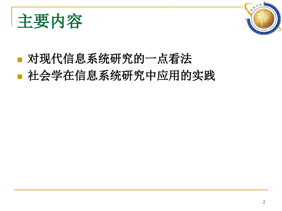 社会学理论在信息系统研究中的应用_第2页