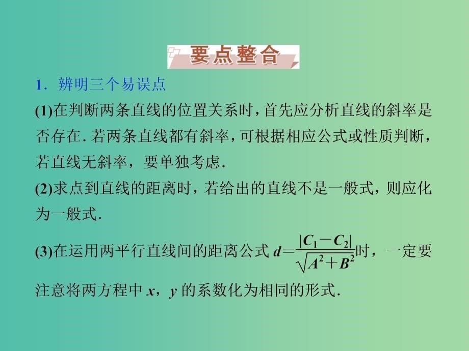 高考数学一轮复习第8章平面解析几何第2讲两直线的位置关系课件文北师大版.ppt_第5页