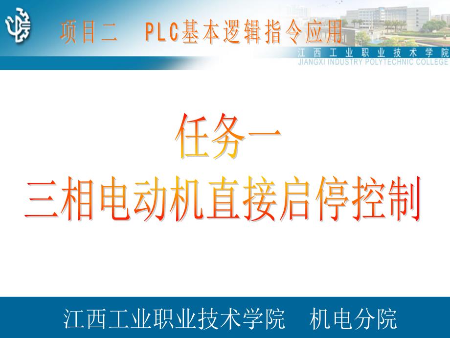 项目二PLC基本逻辑指令应用任务一电动机直接启停_第1页