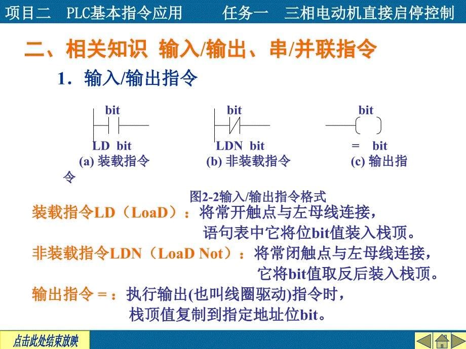 项目二PLC基本逻辑指令应用任务一电动机直接启停_第5页