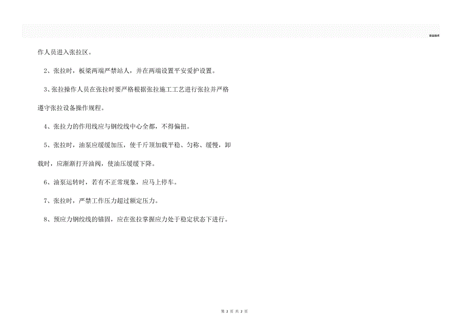 预应力板梁张拉施工的安全措施_第2页