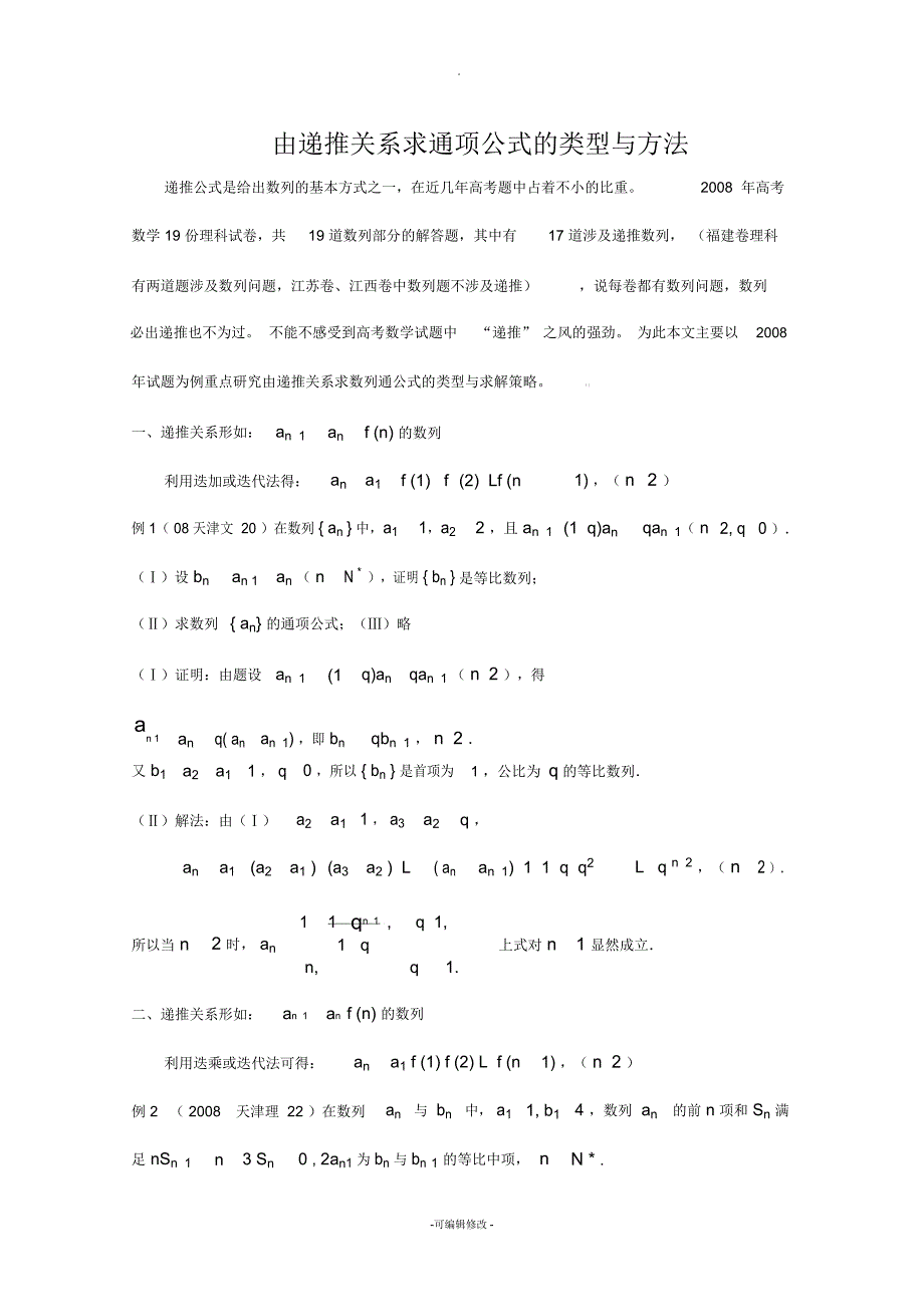 由递推关系求通项公式的类型与方法_第1页