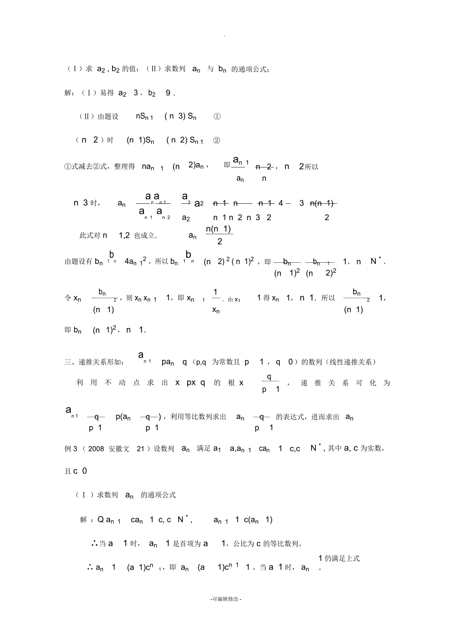 由递推关系求通项公式的类型与方法_第2页