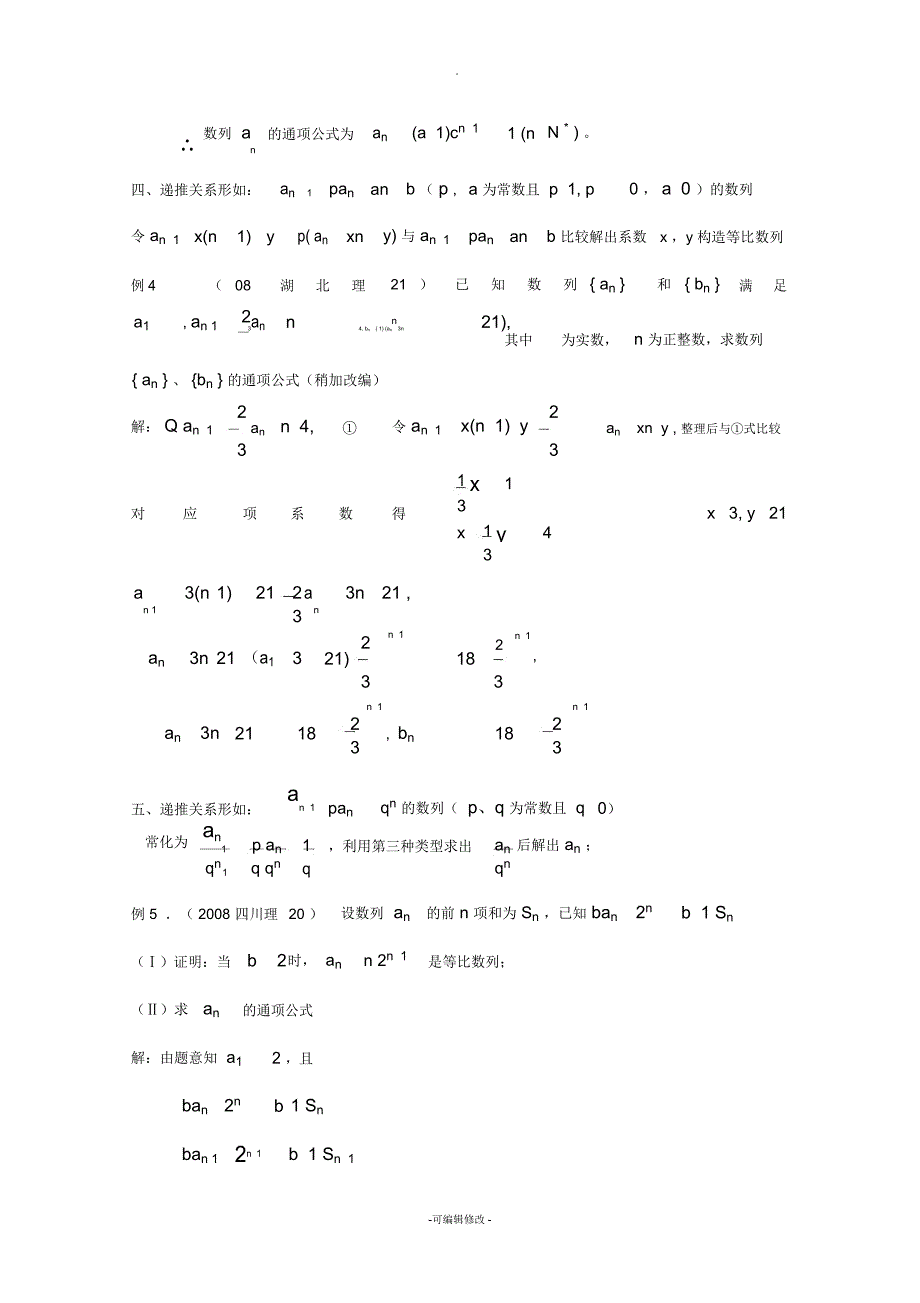 由递推关系求通项公式的类型与方法_第3页