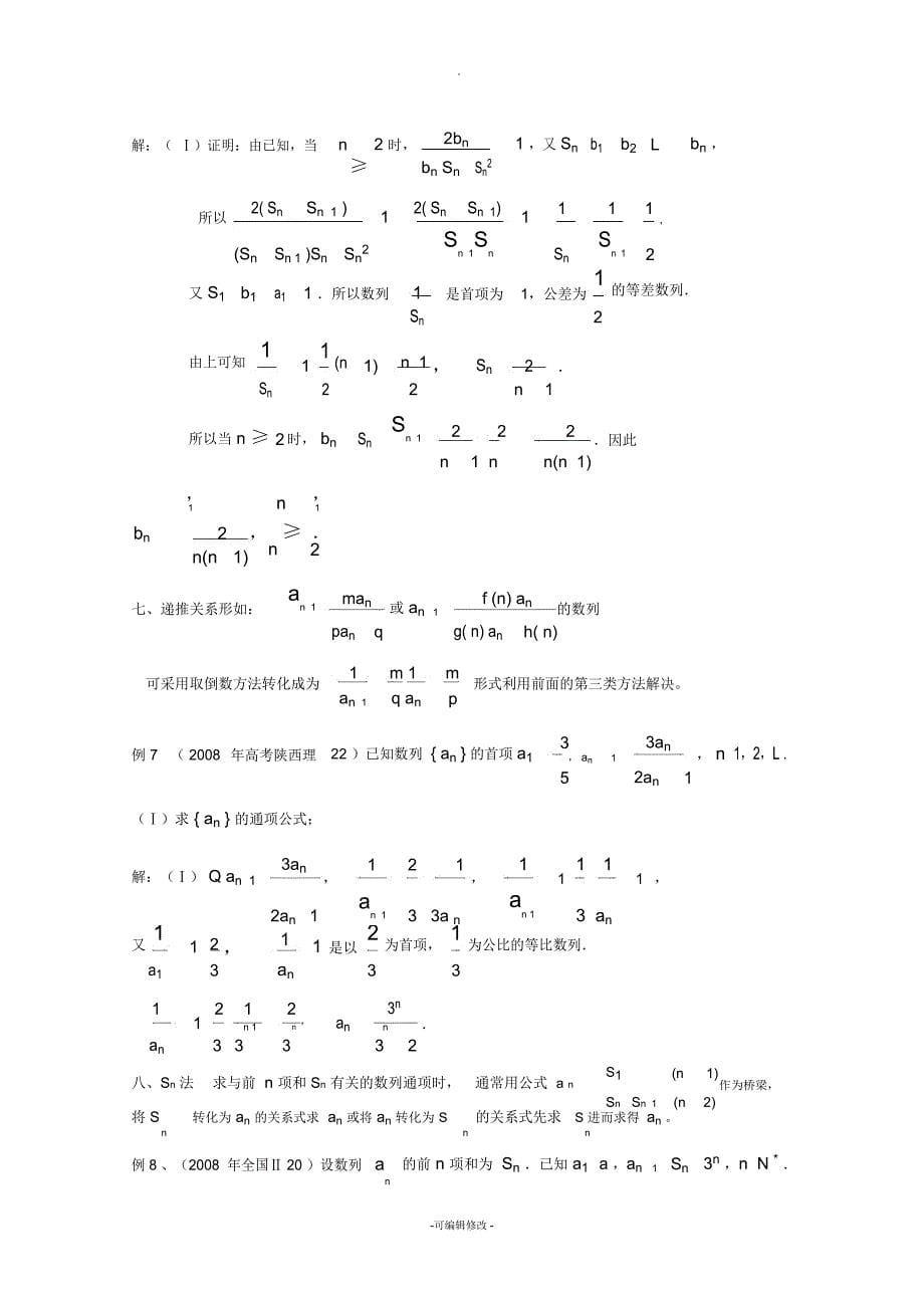 由递推关系求通项公式的类型与方法_第5页