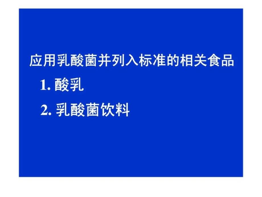 大陆乳酸菌与益生菌相关标准及法规的发展_第3页