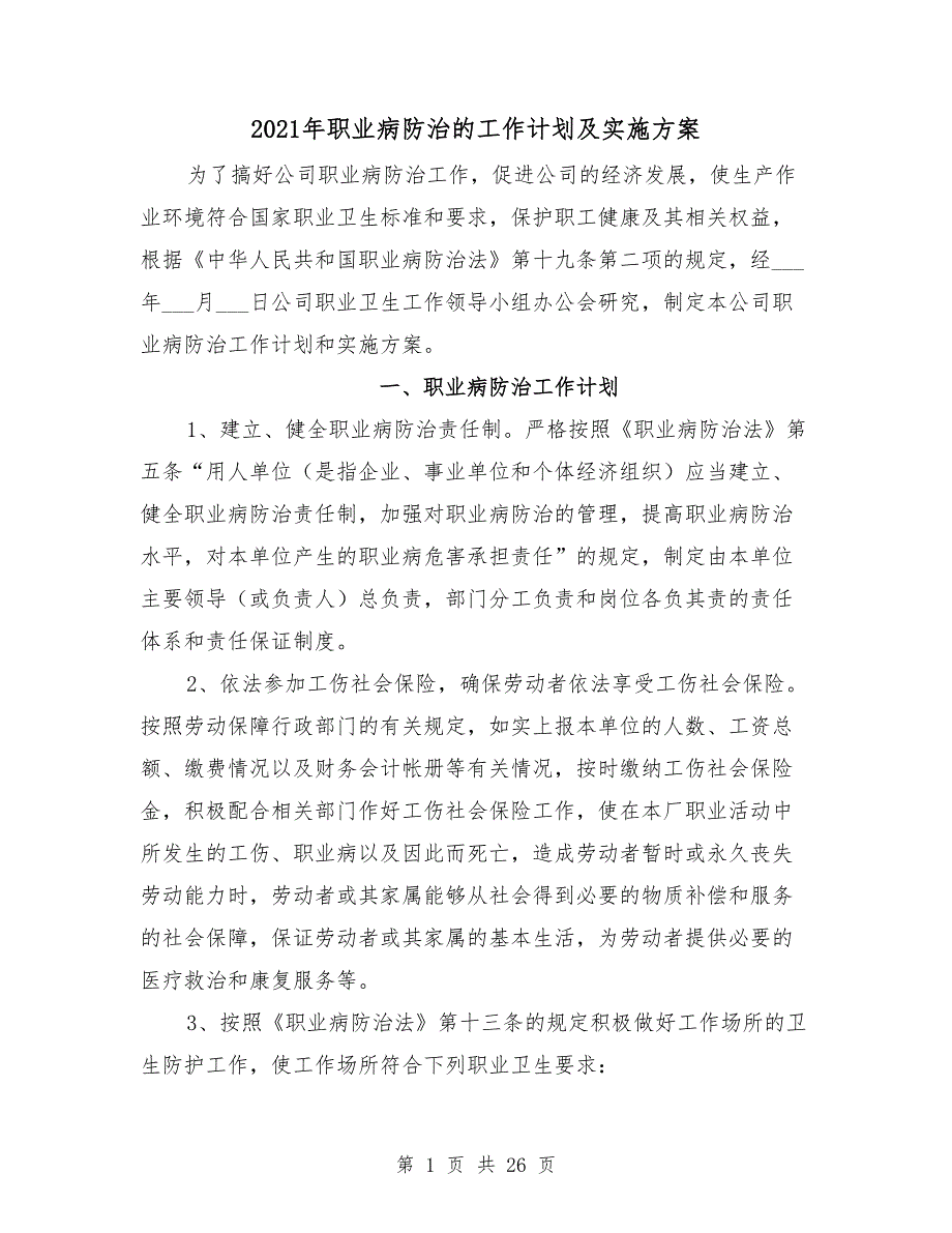 2021年职业病防治的工作计划及实施方案_第1页