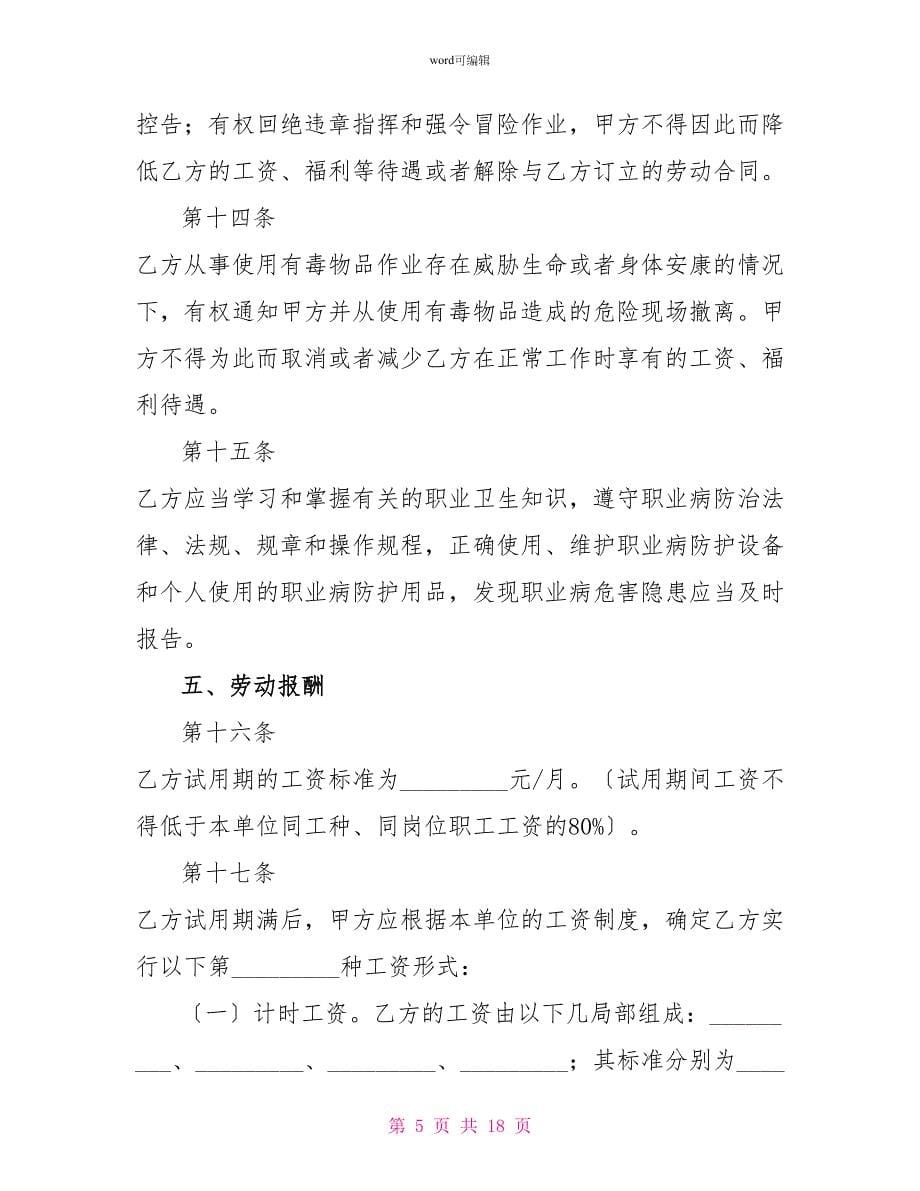 湖南省化工行业劳动合同_1_第5页