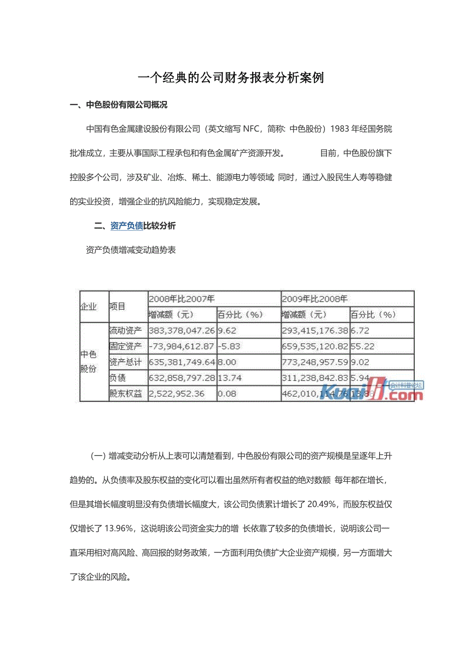 一个经典的公司财务报表分析案例.docx_第1页