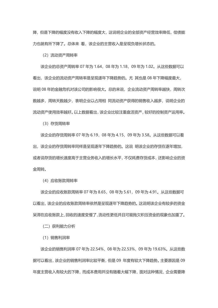 一个经典的公司财务报表分析案例.docx_第5页