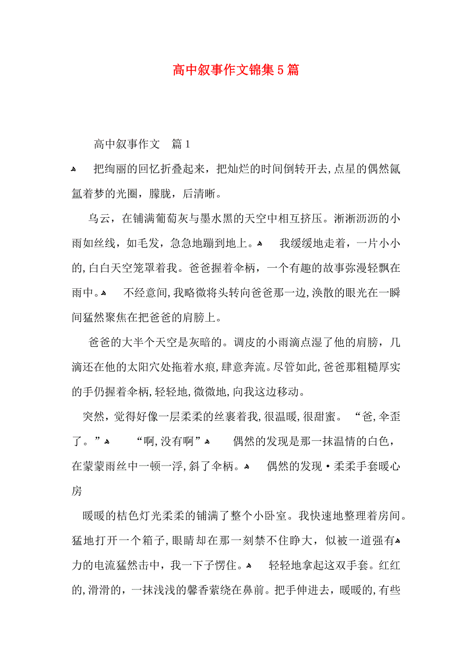 高中叙事作文锦集5篇_第1页