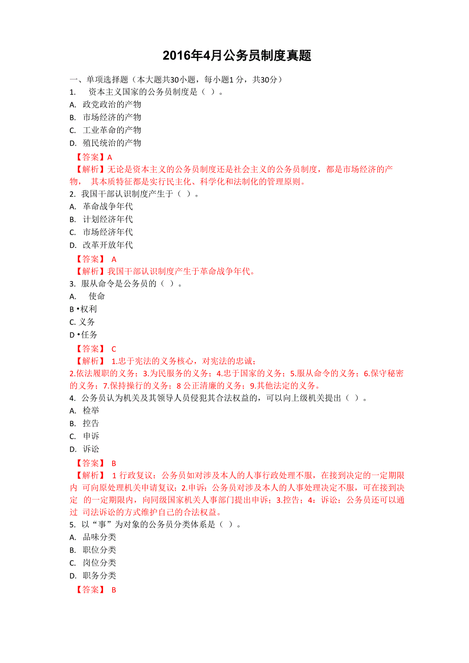 2016年4月公务员制度真题有答案_第1页