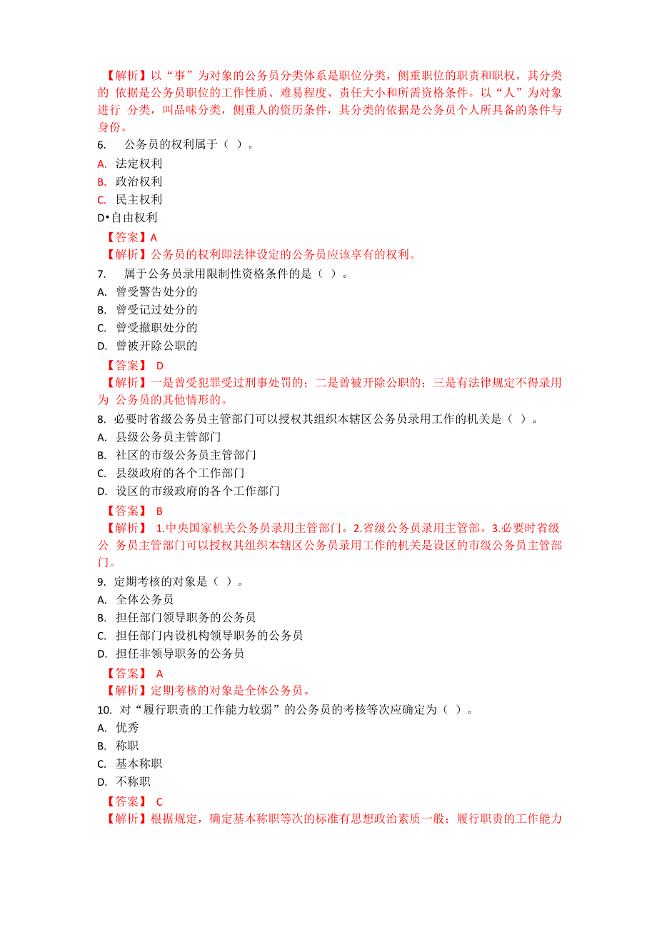 2016年4月公务员制度真题有答案_第2页