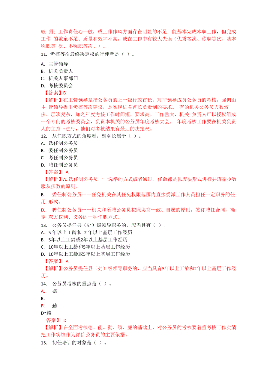 2016年4月公务员制度真题有答案_第3页