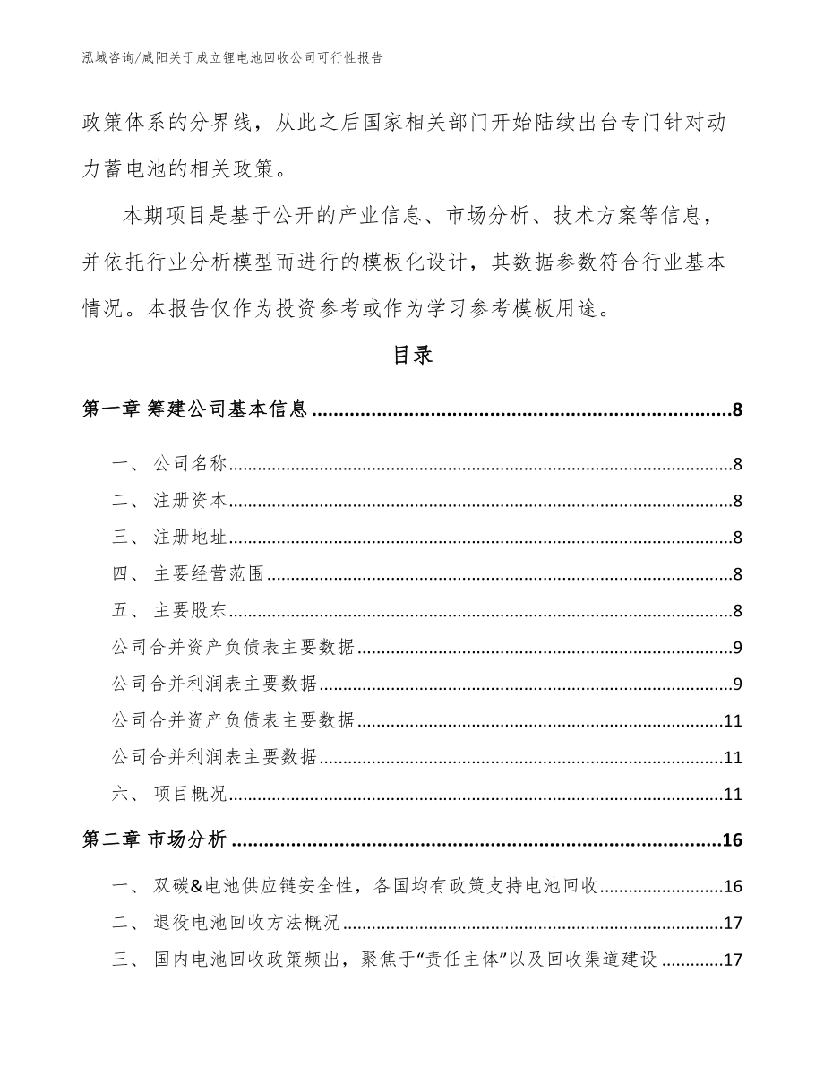 咸阳关于成立锂电池回收公司可行性报告（范文）_第3页