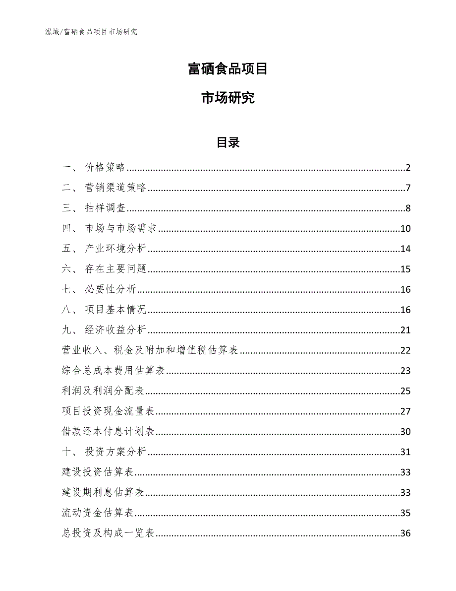 富硒食品项目市场研究_第1页