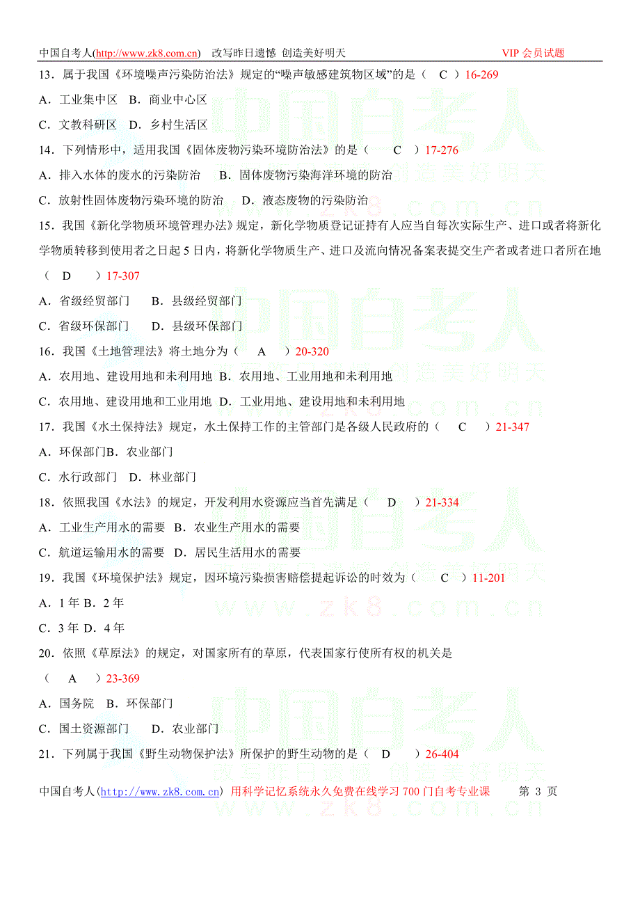 全国10月自学考试00228《环境与资源保护法学》历_第3页