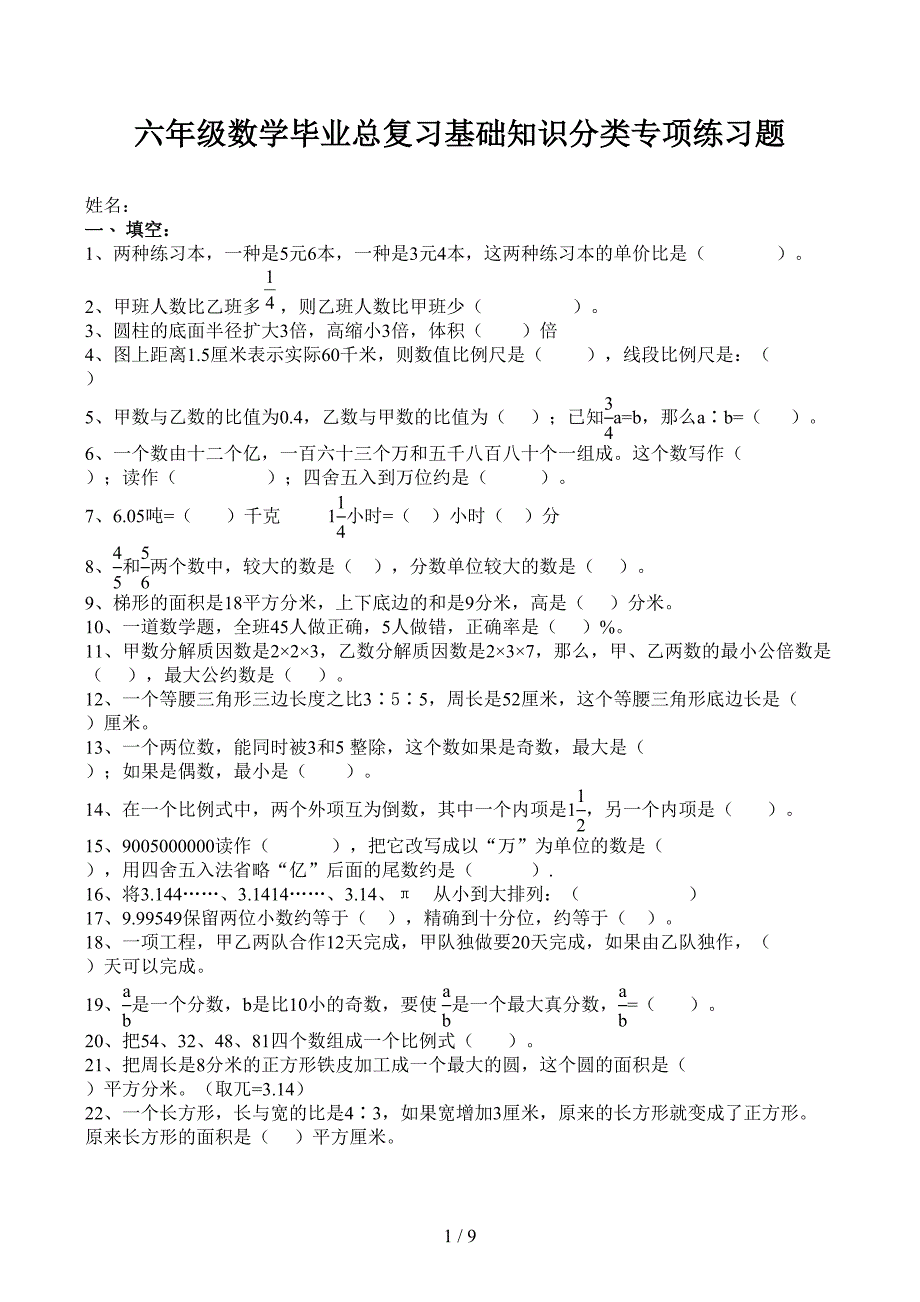 六年级数学毕业总复习基础知识分类专项练习题(DOC 9页)_第1页