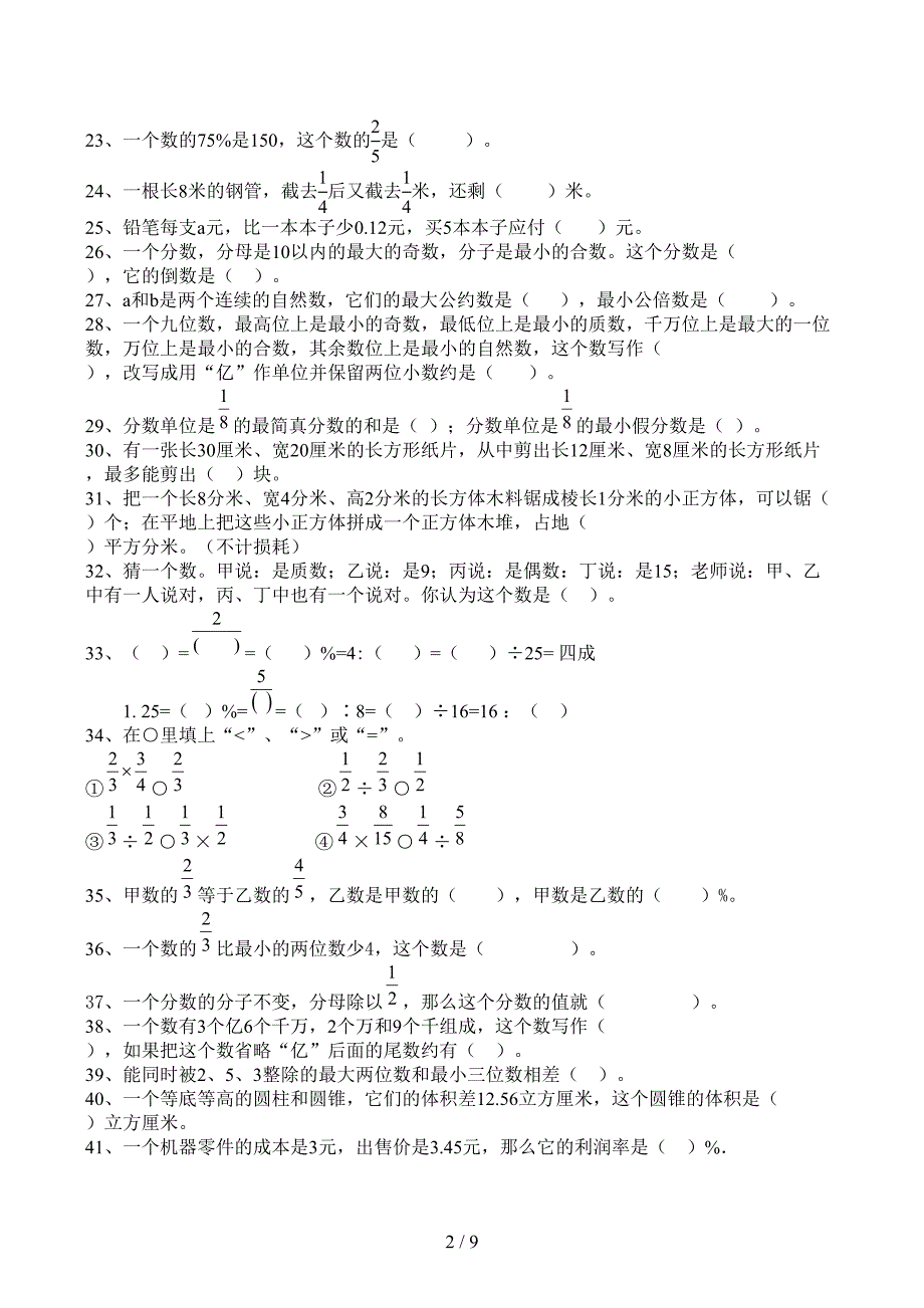 六年级数学毕业总复习基础知识分类专项练习题(DOC 9页)_第2页