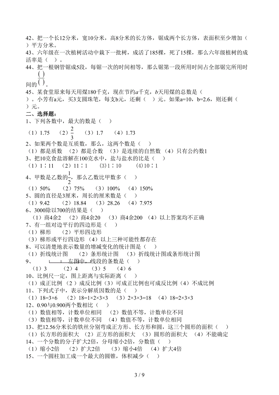 六年级数学毕业总复习基础知识分类专项练习题(DOC 9页)_第3页