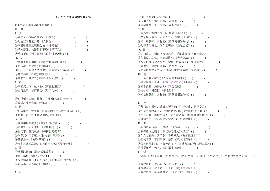 120个文言实词分组强化训练_第1页