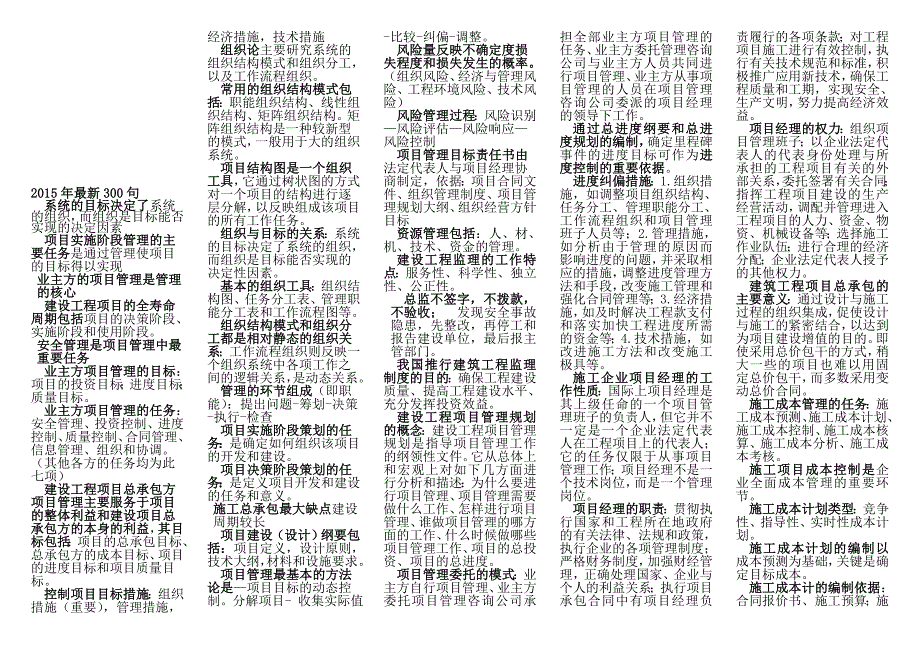 2015二建管理-顾永才-最新300句.doc_第1页