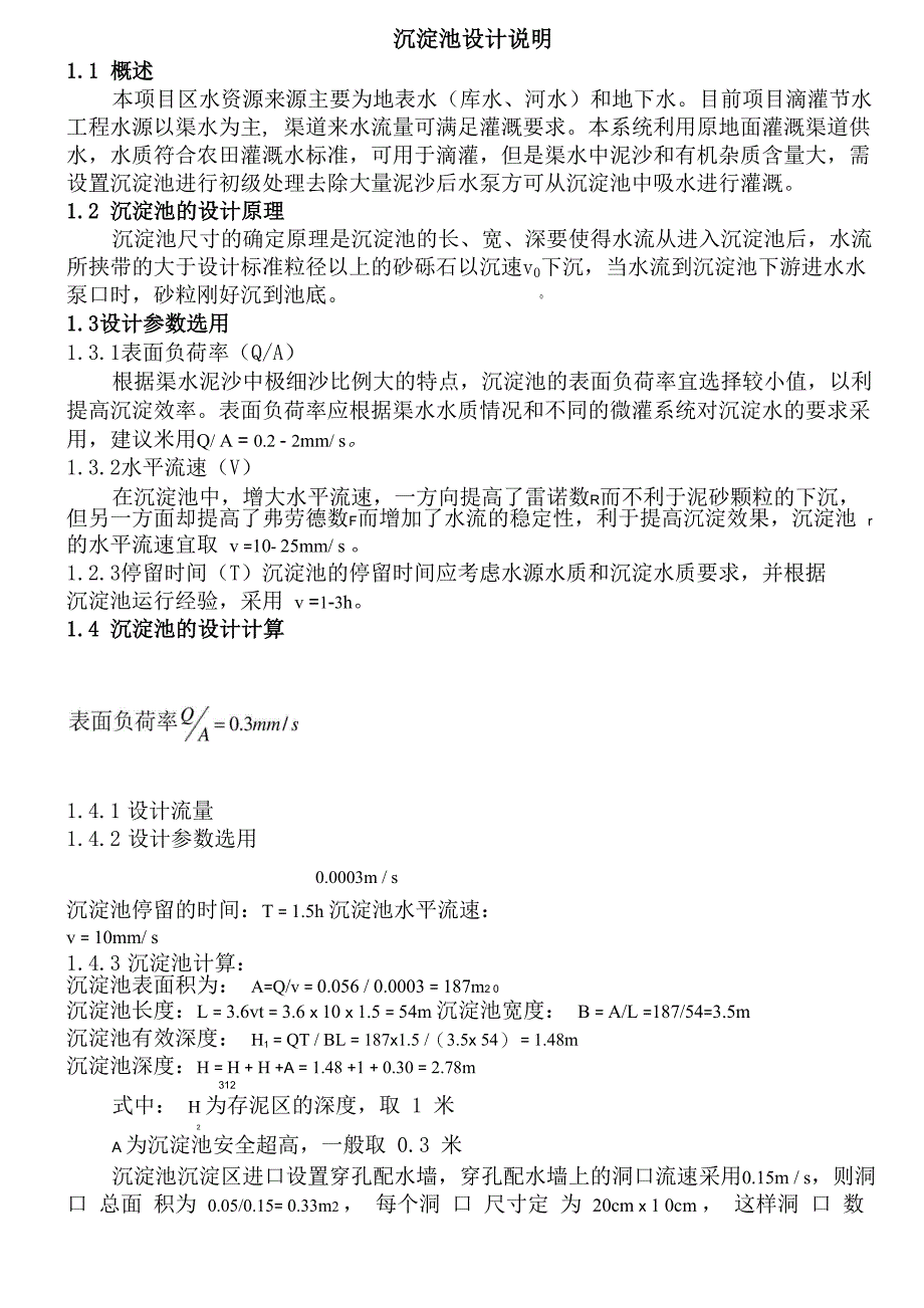 沉淀池的设计说明_第1页
