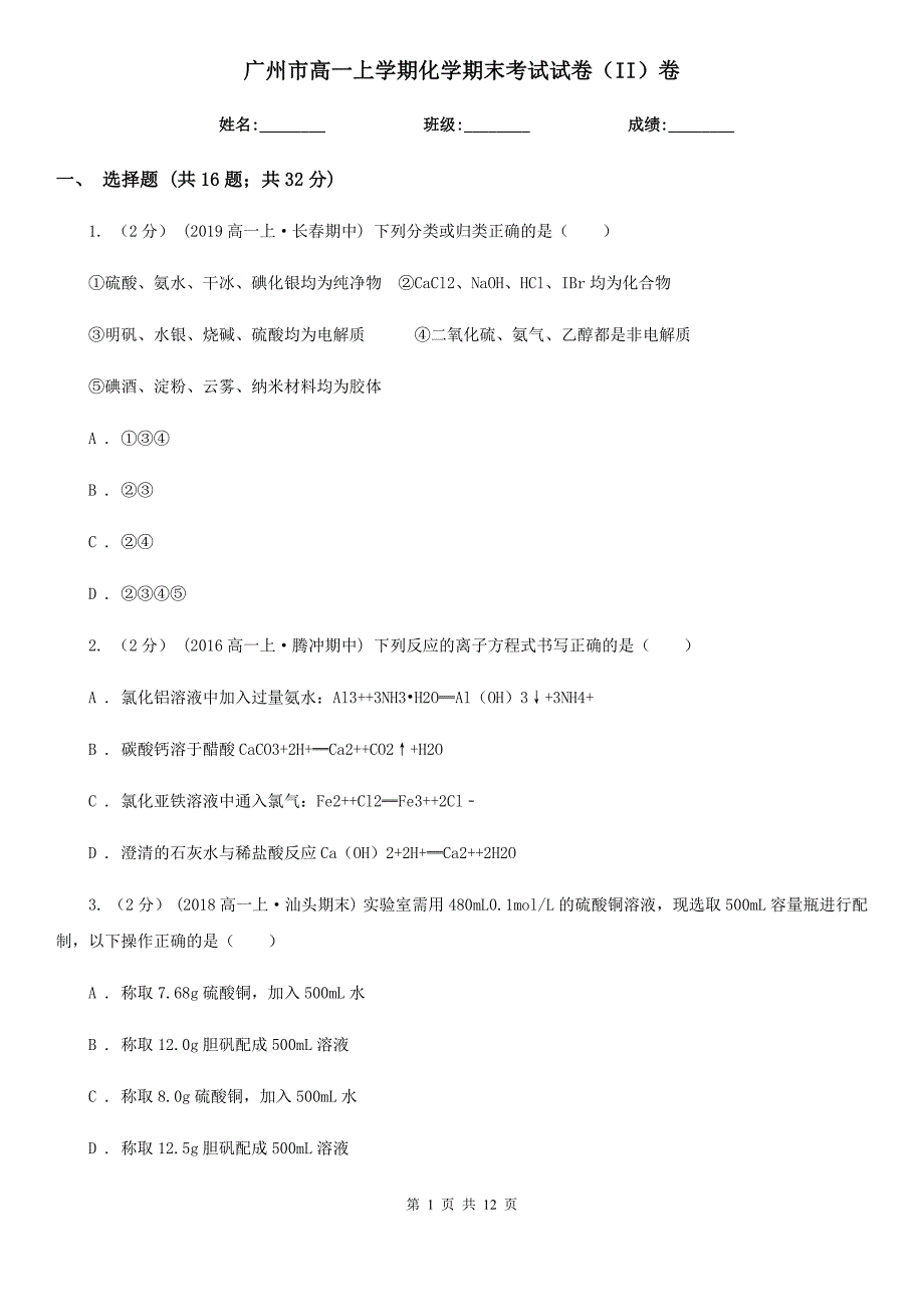 广州市高一上学期化学期末考试试卷（II）卷(模拟)_第1页