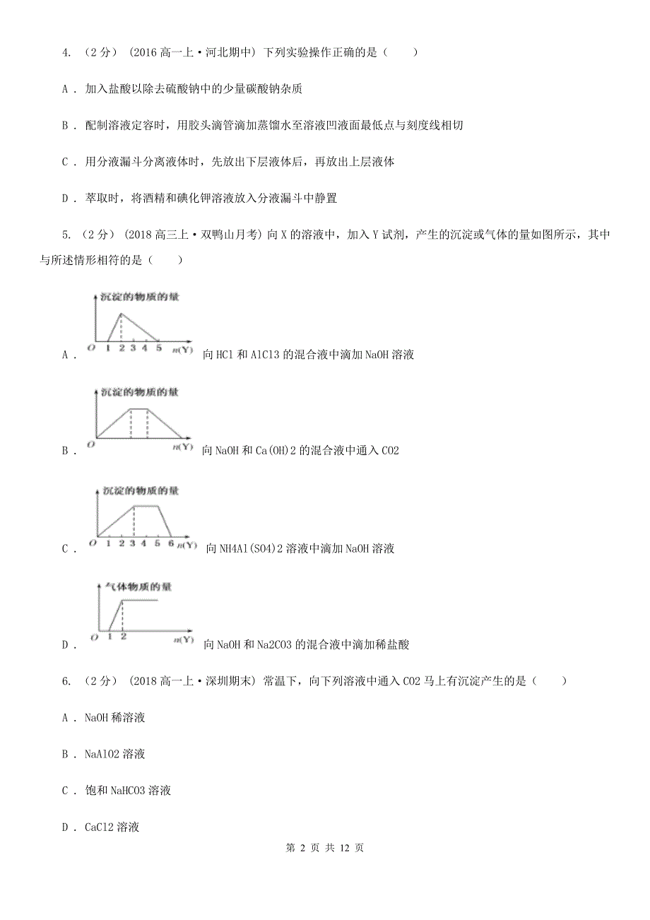 广州市高一上学期化学期末考试试卷（II）卷(模拟)_第2页