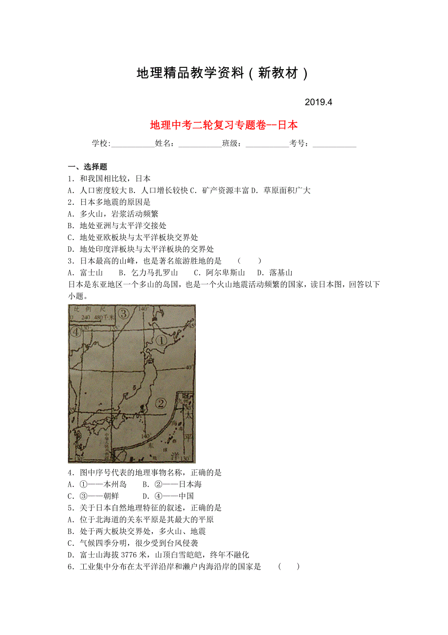 新教材 中考地理二轮专题练习：日本含答案_第1页