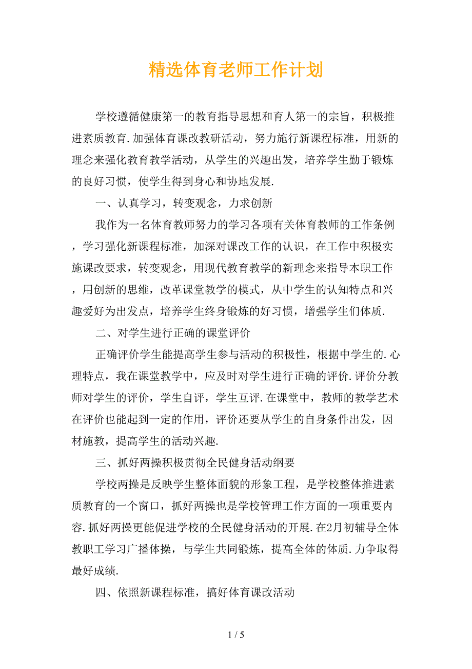 精选体育老师工作计划_第1页