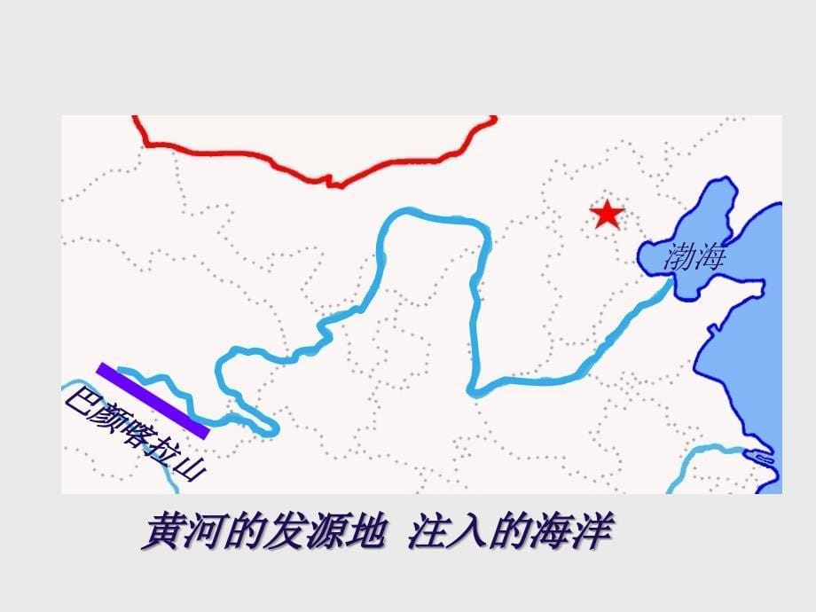 湘教版八年级上册(初二)地理课件中国的河流-滔滔黄河_第5页