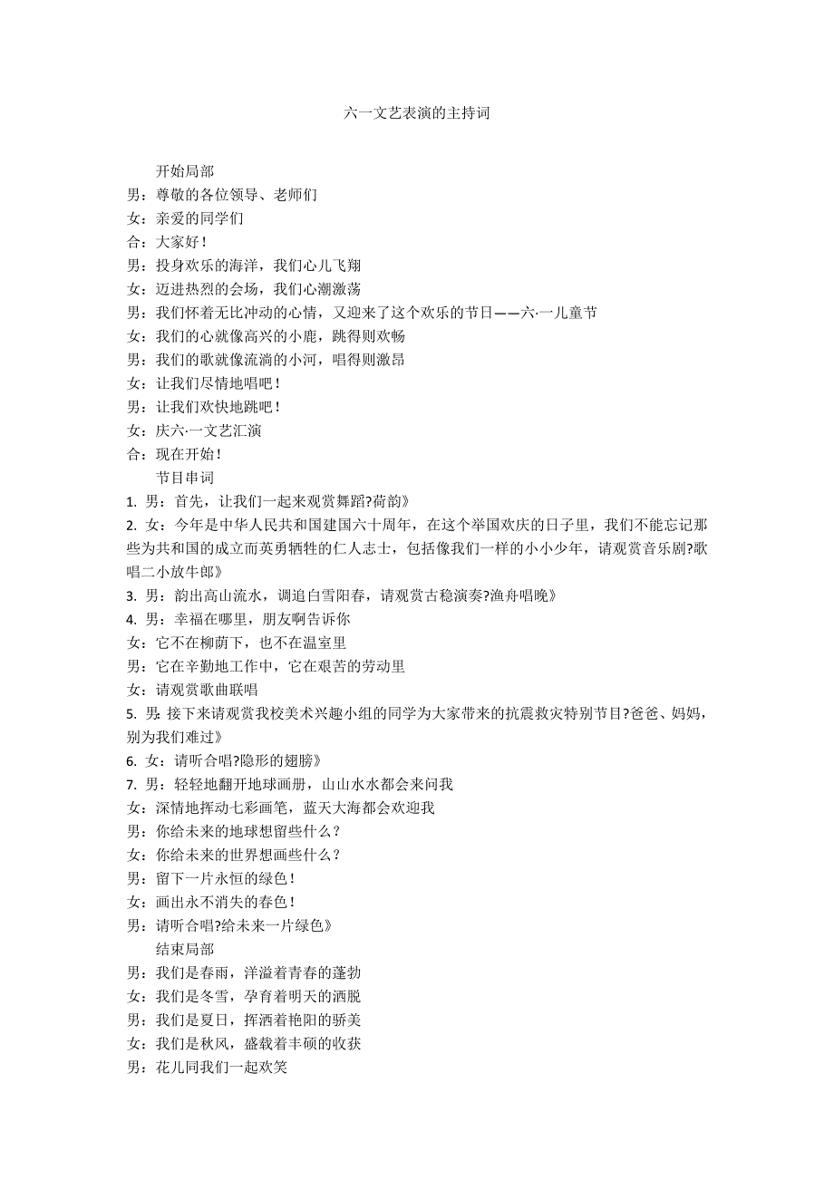 六一文艺表演的主持词_第1页