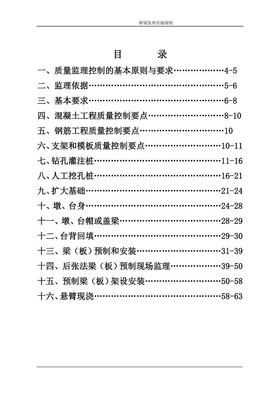 桥梁监理实施细则(最新)_第1页