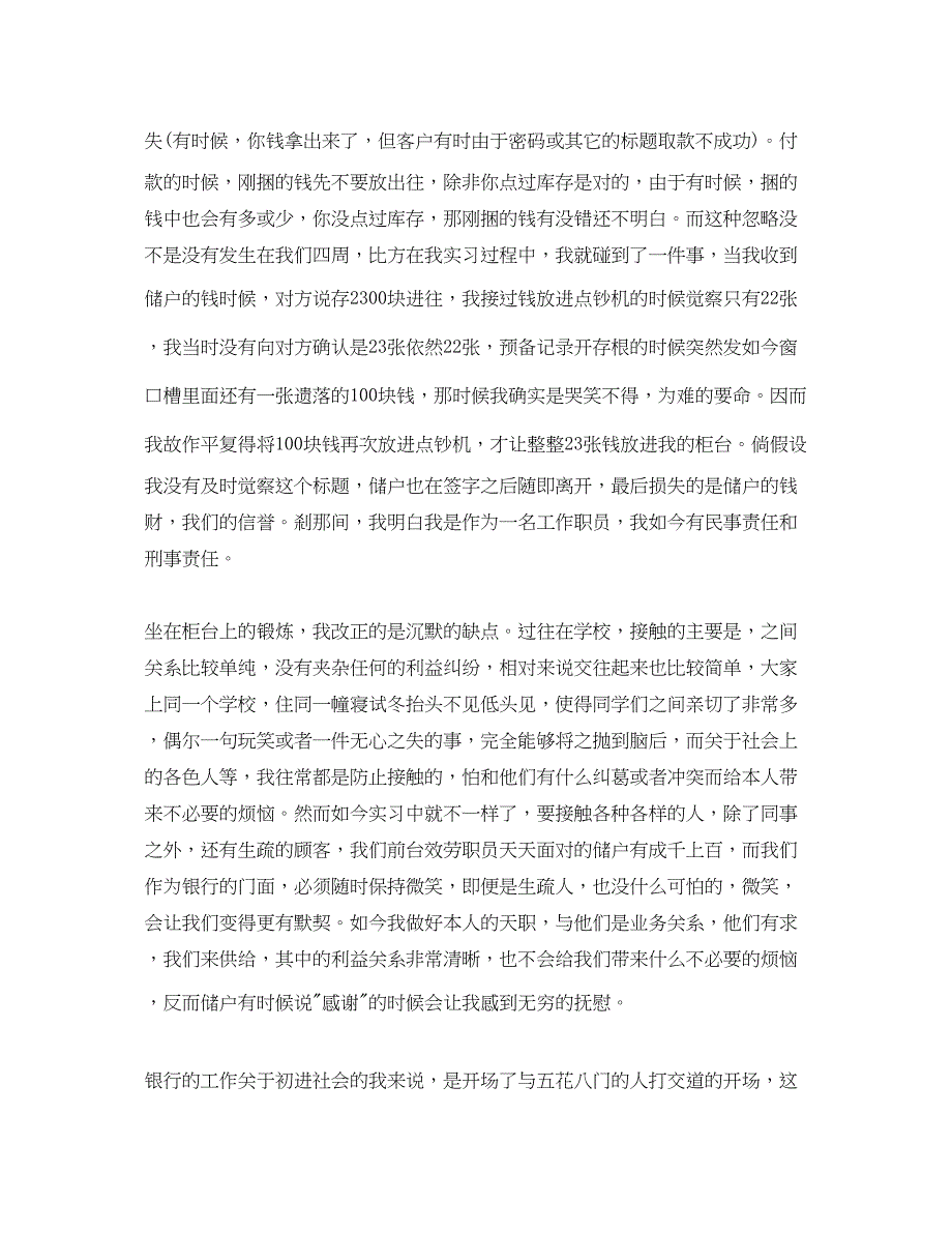 2023年银行柜员实习心得体会五篇合集.docx_第2页