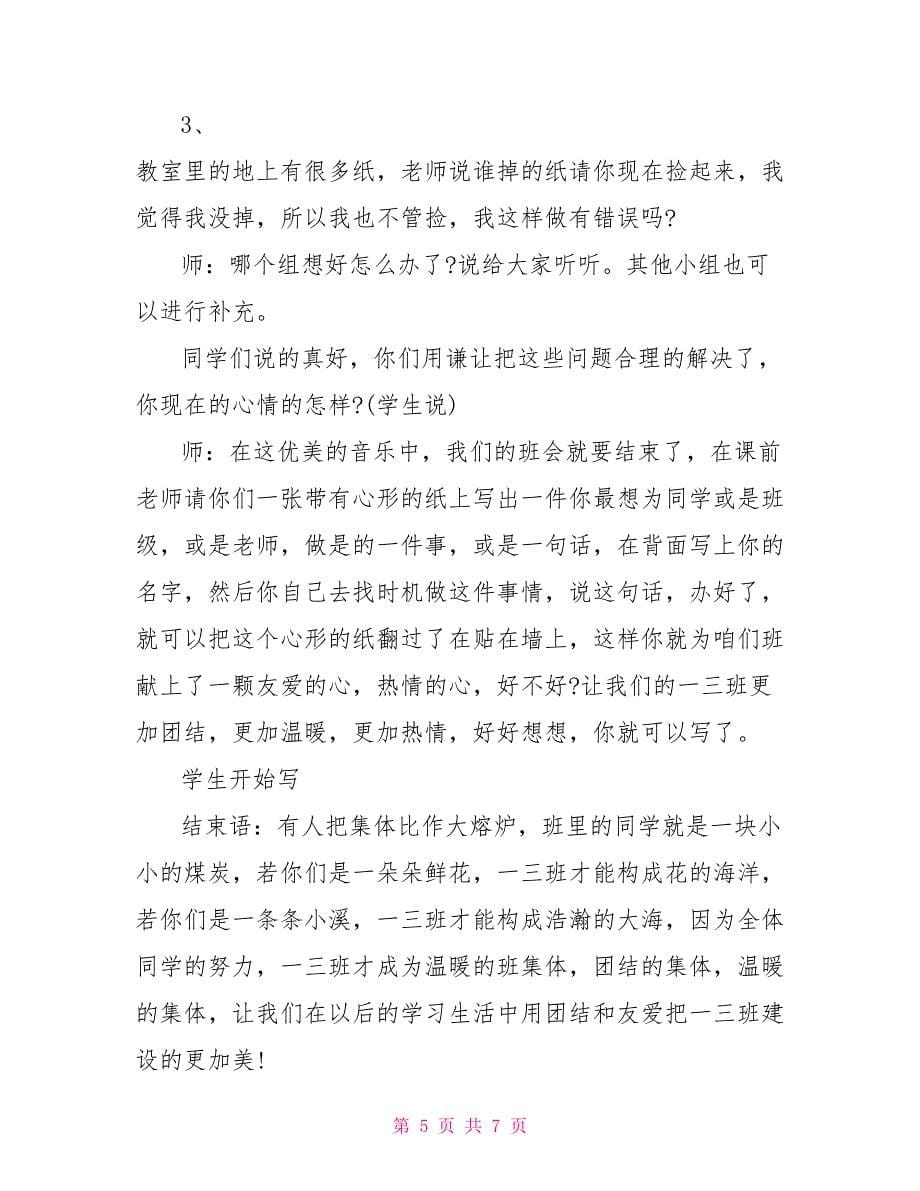 团结友爱主题班会设计方案_第5页